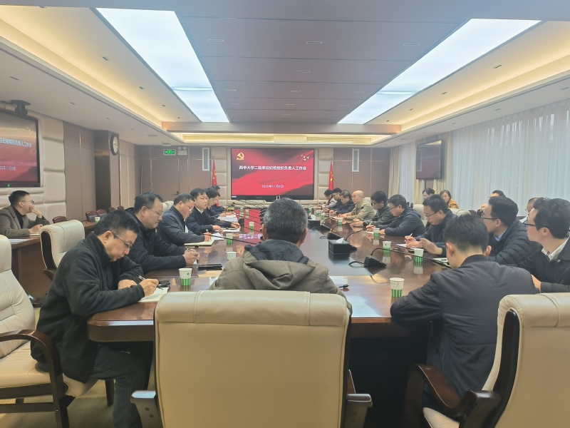 西华大学纪委召开二级单位纪检组...
